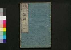 新校正道春点論語 四 / Shinkōsei Dōshunten Rongo (Translation of "The Analects" with Panctuation Marks Created by Hayashi Razan, Newly Revised Edition), 4 image