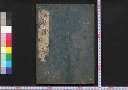 大字新板学庸 / Daiji Shimpan Gakuyō (Book on "The Great Learning" and "The Doctrine of the Mean", New Edition with Large Letters) image