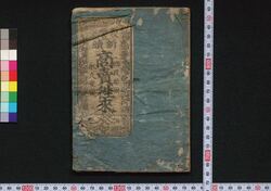 新続商売往来 / Shin Zoku Shōbai Ōrai (Textbook for Merchants, Sequel) image