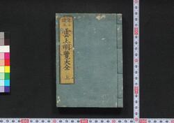 雲上明覧大全 / Unjō Meiran Taizen (Complete Directory of Court Nobles) image