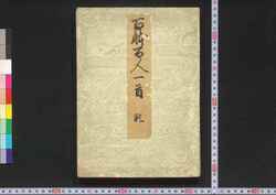 百体百人一首 / Hyakutai Hyakunin Isshu (One Hundred Waka Poems by One Hundred Poets) image