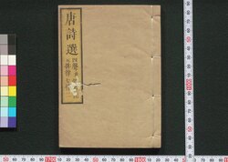 唐詩選 巻之四・五 / Tōshisen (Poems of the Tang Dynasty), Vol. 4-5 image