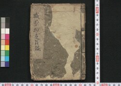 職原抄支流 巻之一-三 / Shokugen Shō Shiryū (Book of Laws), Vol. 1–3 image