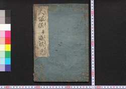 大坂状并返状 / Osakajō Narabini Henjō (Letters Regarding the Siege of Osaka) image