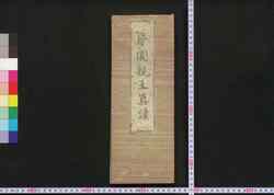 尊円親王真蹟 / Son'en Shinnō Shinseki (Book of Academic Literature) image