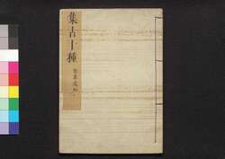 集古十種(印章序目) / Shūko Jisshu (Collection of Ten Kinds of Antiques), Seals Section, Table of Contents image