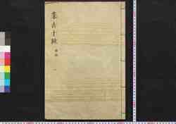 集古十種(印章一) / Shūko Jisshu (Collection of Ten Kinds of Antiques), Seals Section, 1 image
