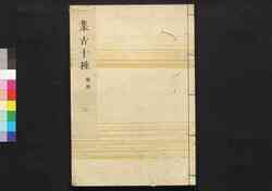 集古十種(印章二) / Shūko Jisshu (Collection of Ten Kinds of Antiques), Seals Section, 2 image