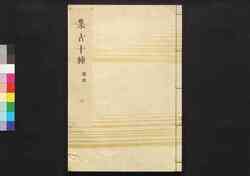 集古十種(印章三) / Shūko Jisshu (Collection of Ten Kinds of Antiques), Seals Section, 3 image