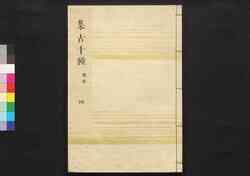 集古十種(印章四) / Shūko Jisshu (Collection of Ten Kinds of Antiques), Seals Section, 4 image