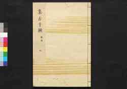 集古十種(印章追加一) / Shūko Jisshu (Collection of Ten Kinds of Antiques), Seals Section, Addition, 1 image