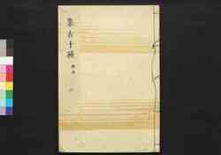 集古十種(印章追加二) / Shūko Jisshu (Collection of Ten Kinds of Antiques), Seals Section, Addition, 2 image