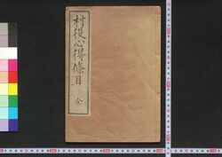 村役心得条目 / Murayaku Kokoroe Jōmoku (Handbook on Village Operation) image