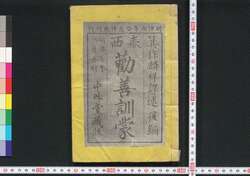 泰西勧善訓蒙後編 / Taisei Kanzen Kimmō (Introductory Book of Western-style Ethics), Part 2 image