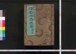 倭節用悉改袋増字 / Yamato Setsuyō Shitsukai Bukuro Zōji (Japanese Language Dictionary) image