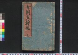 女用文操鑑 / Onna Yōbun Misao Kagami (Handbook for Women) image