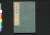 三教童喩 中/Sankyō Dōyu (Illustrated Textbook), 2 image