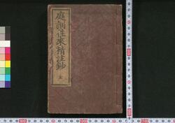 庭訓往来精注鈔 / Teikin Ōrai Seichūshō (Textbook for Home Learning with Illustrations) image