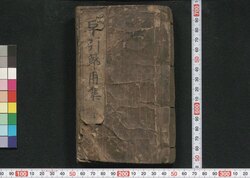 増補改正早引節用集 / Zōho Kaisei Hayabiki Setsuyōshū (Quick Dictionary of Japanese Language, Enlarged and Revised Edition) image