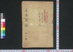 名誉新誌 第十号 土方久元小伝 田中儀右衛門小伝 / Meiyo Shinshi No.10: Hijikata Hisamoto Shōden, Tanaka Giemon Shōden (Book of Biographies) image