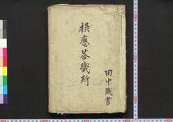 和蘭文典 後編 摂應答畿斯 / Oranda Bunten (Introductory Book of Dutch Language), Part 2, Setsuōtōkisu image