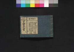 古今和漢万宝全書 十 / Kokon Wakan Bampō Zensho (Encyclopedia of Art and Tea Ceremony Utensils), 10 image