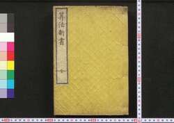 算法新書 / Sampō Shinsho (Textbook of Japanese Mathematics) image