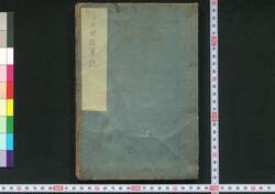 当世改算記 巻之一 / Tōsei Kaisanki (Textbook of Japanese Mathematics), Vol. 1 image