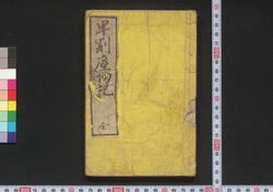 早割塵劫記 / Hayawari Jinkōki (Textbook of Mathematics) image