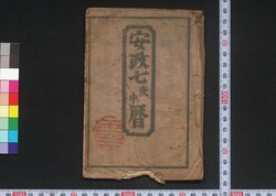 安政七庚申暦(江戸暦) / Edo Goyomi (Calendar Published in Edo for 1860) image