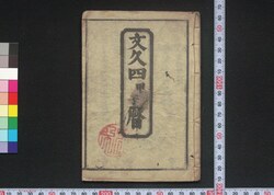 文久四甲子暦(江戸暦) / Edo Goyomi (Calendar Published in Edo for 1864) image