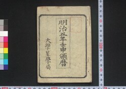 明治五年壬申頒暦 / Calendar for 1872 (Meiji 5) image