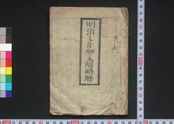 明治七年甲戌太陽略暦 / Calendar for 1874 (Meiji 7) image