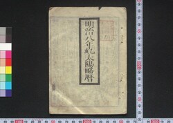 明治八年乙亥太陽略暦 / Calendar for 1875 (Meiji 8) image