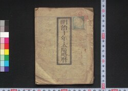 明治十年太陽略暦 / Calendar for 1877 (Meiji 10) image
