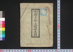 明治十二年太陽略本暦 / Calendar for 1879 (Meiji 12) image