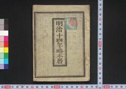 明治十四年略本暦 / Calendar for 1881 (Meiji 14) image