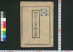 明治十六年略本暦 / Calendar for 1883 (Meiji 16) image