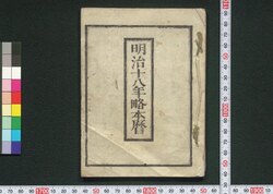 明治十八年略本暦 / Calendar for 1885 (Meiji 18) image