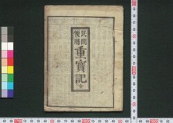 民間便用重宝記 / Minkan Benyō Chōhōki (Book of Calendar) image