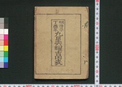明治三十丁酉年九星六曜吉凶表 / Meiji Sanjū Teiyūnen Kyūsei Rokuyō Kikkyōhyō (Book of Calendar and Fortune-telling for 1897) image