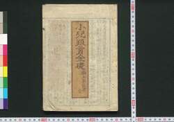 小児養育金礎(薬王円能書) / Shōni Yōiku Kogane no Ishizue (Yakuōen Nōgaki) (Book of Child Rearing) image