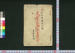 西洋時規定刻範 / Seiyō Jiki Teikoku Han (Illustrated Explanation of How to Read Western Clock) image