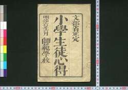 小学生徒心得(文部省正定) / Shōgaku Seito Kokoroe (Mombushō Seitei) (Handbook for Primary School Students) image