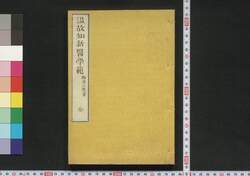 温故知新医学範 / Onko Chishin Igaku Han (Medical Theory of the Past and Present) image