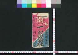 一新講社同盟結社判取帳 / Isshinkōsha Dōmei Kessha Hantorichō (Commercial Records of Isshinkōsha and Its Associations) image