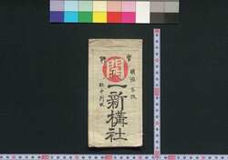 一新講社社中判取帳 / Isshinkōsha Shachū Hantorichō (Commercial Records of Isshinkōsha) image