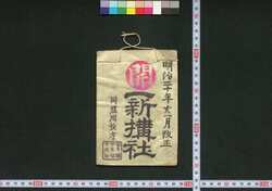 一新講社道中記 / Isshinkōsha Dōchūki (Travel Guide for Members of Isshinkōsha) image