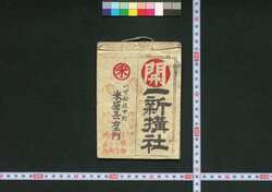 一新講社道中記 / Isshinkōsha Dōchūki (Travel Guide for Members of Isshinkōsha) image