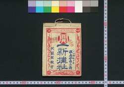 一新講社道中記 / Isshinkōsha Dōchūki (Travel Guide for Members of Isshinkōsha) image